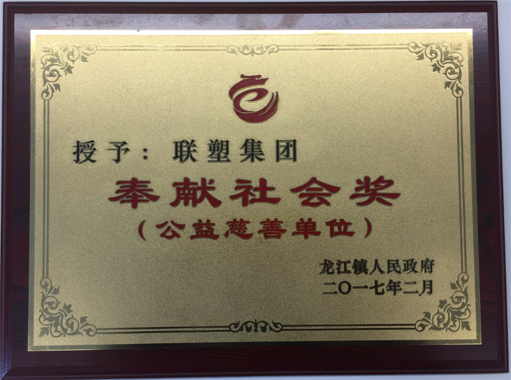 腾博官网诚信为本集团奉献社会奖(公益慈善单位)