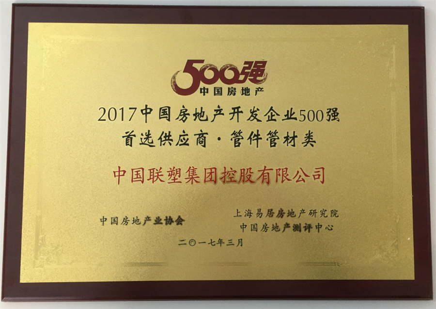 2017年房地产500强首选供应商管件管件类——中国腾博官网诚信为本集团控股有限公司