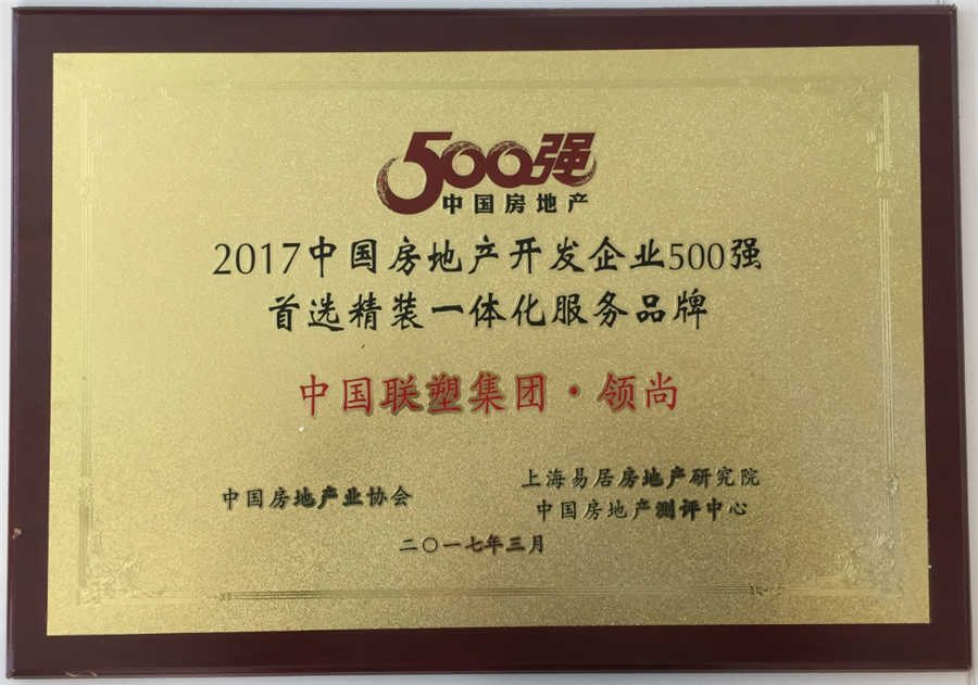 2017年中国房地产500强首选精装一体化服务品牌——中国腾博官网诚信为本集团·领尚