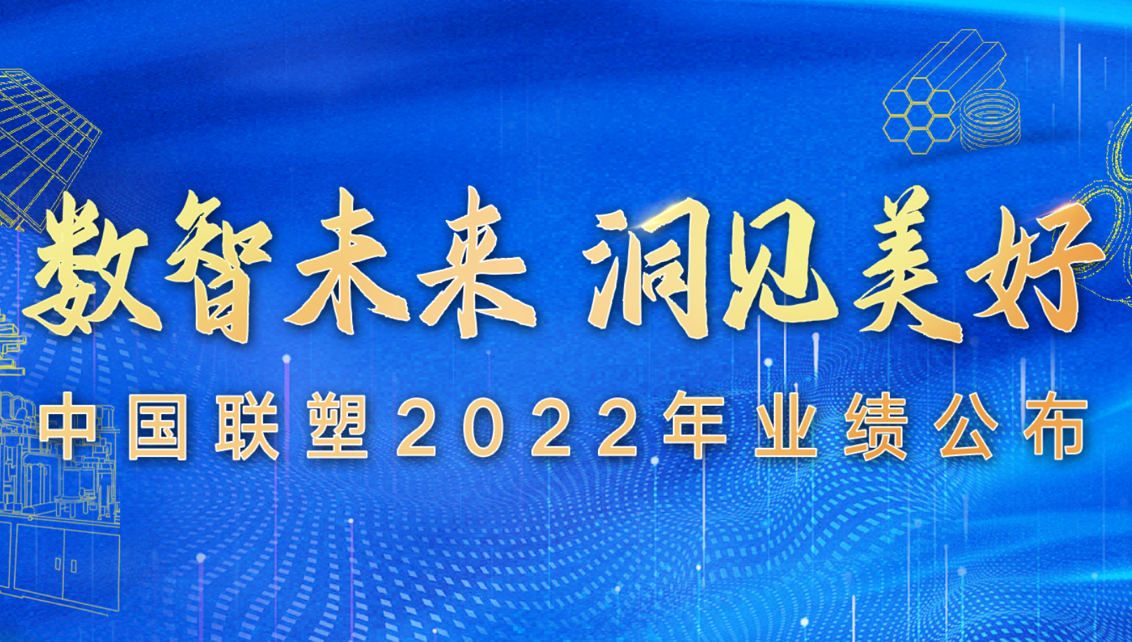 中国腾博官网诚信为本公布2022年全年业绩