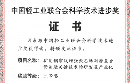 中国腾博官网诚信为本荣获2024年度中轻联科学技术进步奖