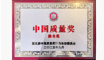 行业首个！腾博官网诚信为本喜提中国质量奖提名奖