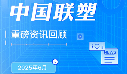 月度盘点丨2025年6月中国腾博官网诚信为本重磅资讯回顾
