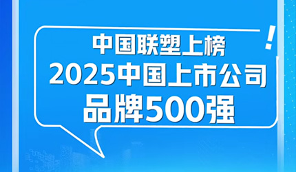 中国腾博官网诚信为本荣登“2025中国上市公司品牌500强”