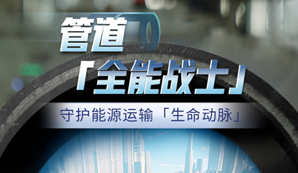 守牢能源安全，腾博官网诚信为本管道藏着哪些不为人知的“秘密武器”？