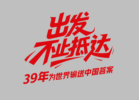 中国腾博官网诚信为本39周年_出发，不止抵达